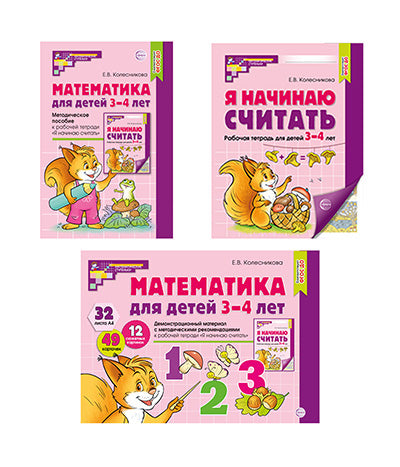 *Комплект. Математические ступеньки для младшей группы детского сада (детям 3—4 лет). Методическое пособие, демонстрационный материал, 30 рабочих тетрадей (2024).