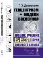 Геоцентризм и модели Вселенной: Новое учение без теории Большого Взрыва