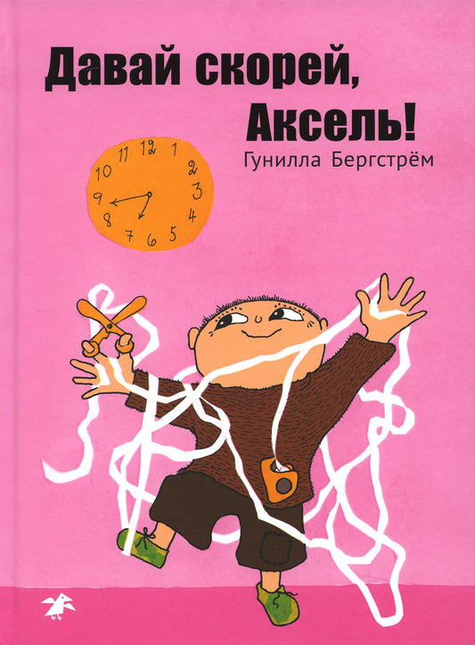 Давай скорее, Аксель!