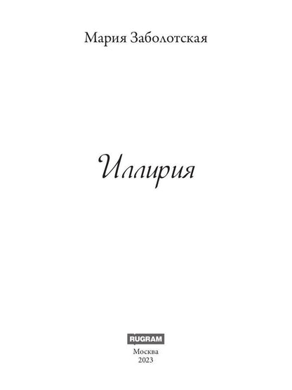 Иллирия