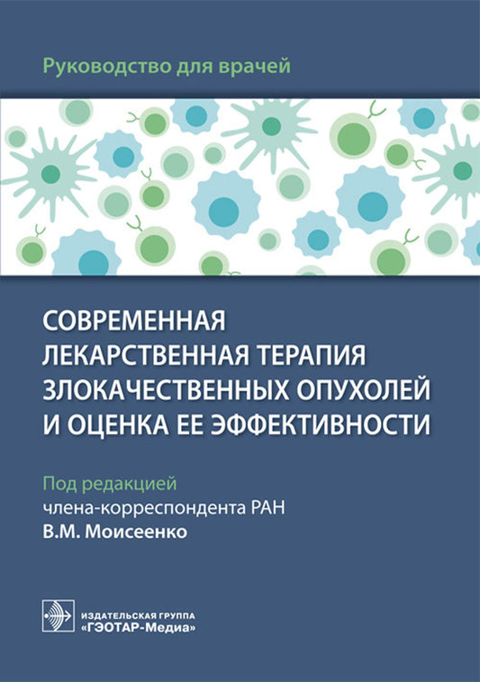 Современная лекарственная терапия злокачественных опухолей и оценка ее эффективности : руководство для врачей / под ред. В. М. Моисеенко. — Москва : ГЭОТАР-Медиа, 2023. — 96 с. : ил.
