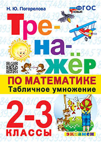 Погорелова. Тренажёр по математике 2-3кл. Табличное умножение. ФГОС НОВЫЙ