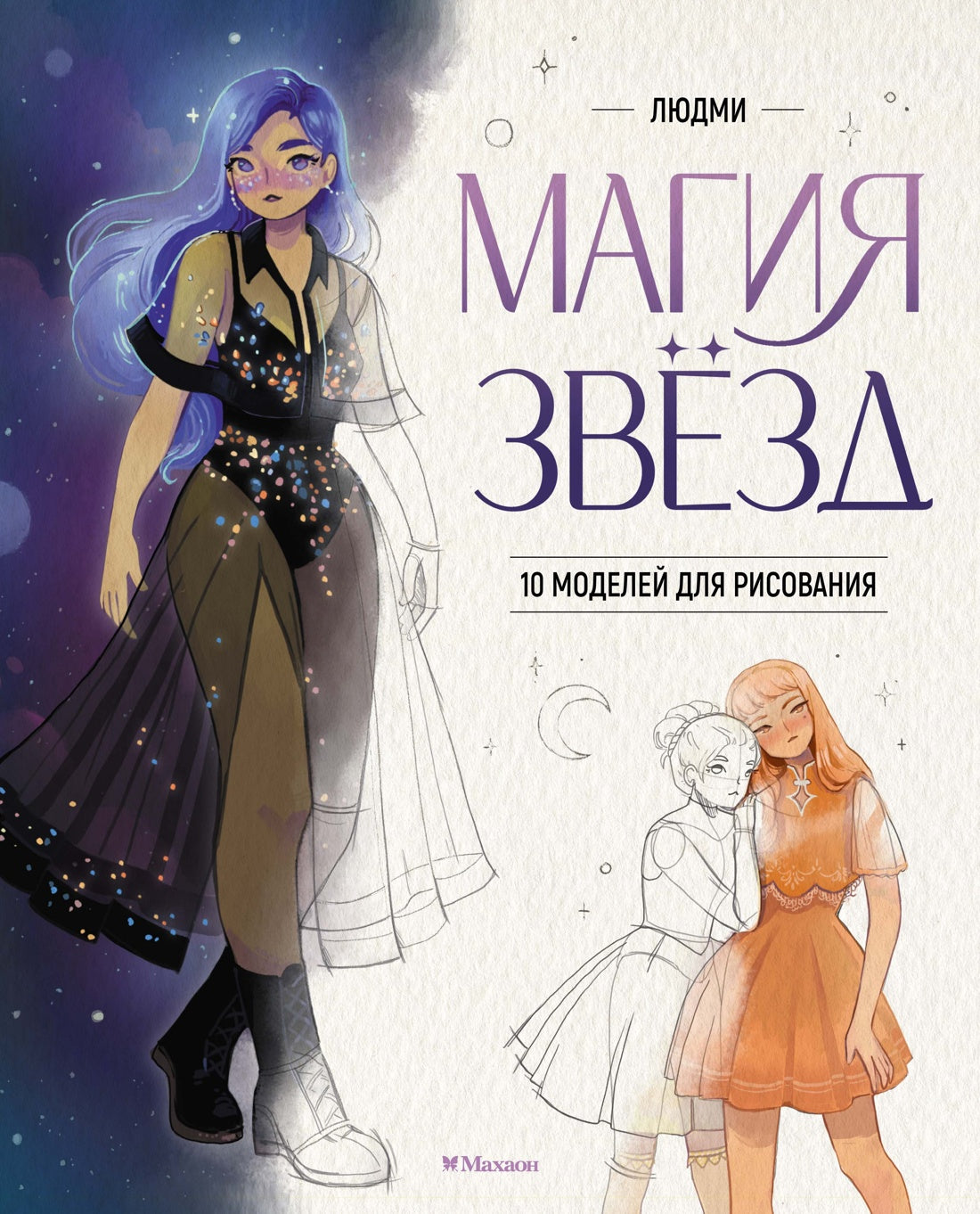 Магия звезд. 10 моделей для рисования