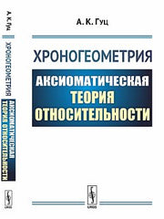 Хроногеометрия : Аксиоматическая теория относительности