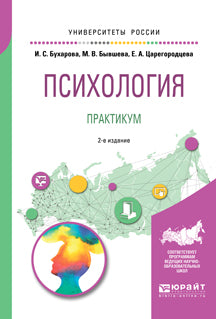 Психология. Практикум 2-е изд. , пер. И доп. Учебное пособие для бакалавриата и специалитета