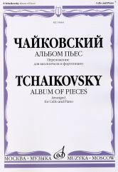 Чайковский П. Альбом пьес : переложение для виолончели и фортепиано/ Сост. Ю. Челкаускас. — Москва : Музыка. — 48 с.; 60х90/8. — EAN 9790660062272 (в обл.)