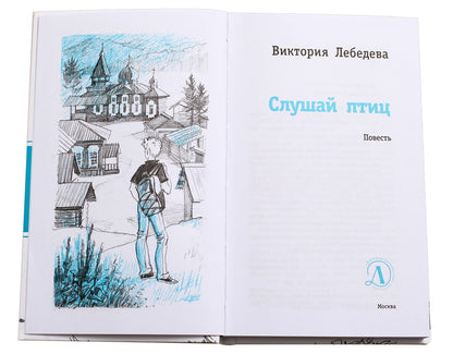 36.ДЛ.ЛМК.Слушай птиц (12+)