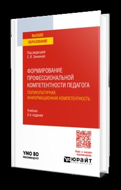 ФОРМИРОВАНИЕ ПРОФЕССИОНАЛЬНОЙ КОМПЕТЕНТНОСТИ ПЕДАГОГА. ПОЛИКУЛЬТУРНАЯ, ИНФОРМАЦИОННАЯ КОМПЕТЕНТНОСТЬ 2-е изд. Учебник для вузов