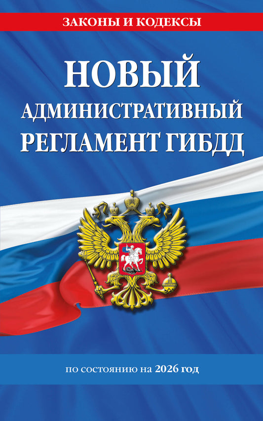 Новый административный регламент ГИБДД по сост. на 2026 г.