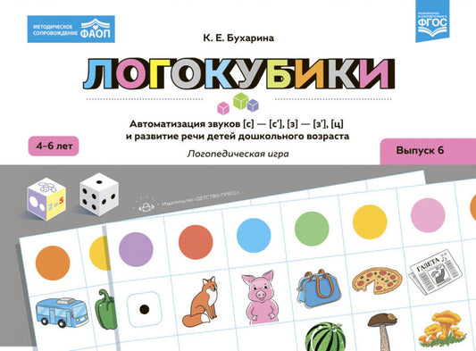 Логокубики. Выпуск 6. Автоматизация звуков [с]-[с'], [з]-[з'], [ц] и развитие речи детей дошкольного возраста. Логопедическая игра. 4-6 лет. ФАОП.ФГОС.