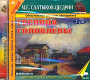 CD Господа Головлевы. Салтыков-Щедрин М.Е.