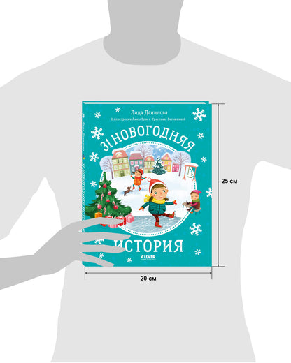 НГ20. Новый год. 31 новогодняя история/Данилова Л.