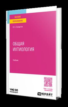 ОБЩАЯ ИХТИОЛОГИЯ. Учебник для вузов