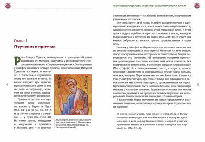 Чему подобно Царство Небесное? Восемь притч Иисуса Христа