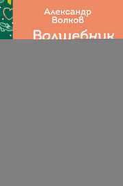 Волшебник Изумрудного города