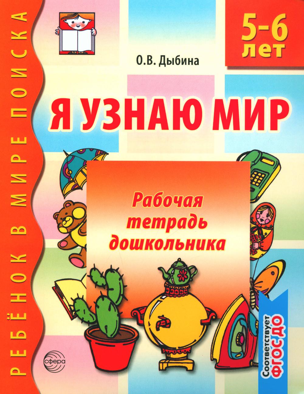 Я узнаю мир: Рабочая тетрадь дошкольника для детей 5-6 лет. 3-е изд., испр. ФГОС ДО
