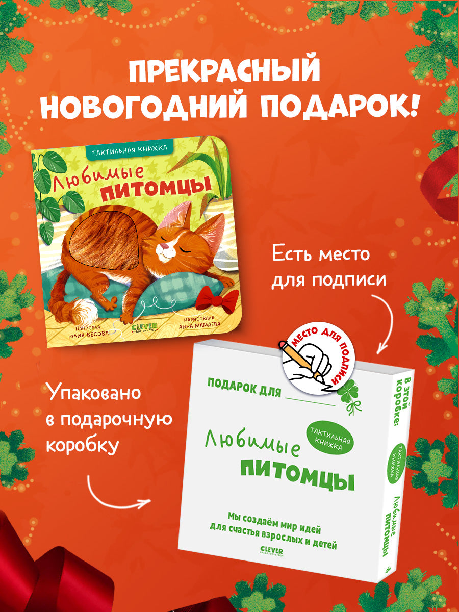 Тактильные книжки. Любимые питомцы/Весова Ю.