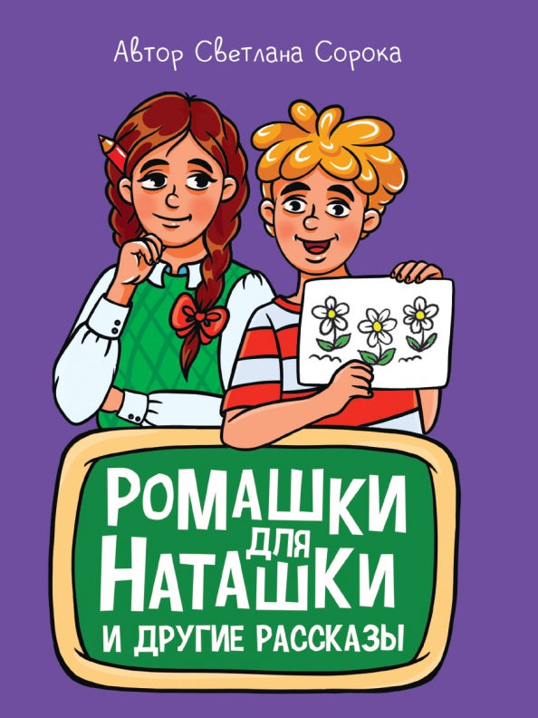 МОЯ БИБЛИОТЕКА. Ромашки для Наташки 80 стр