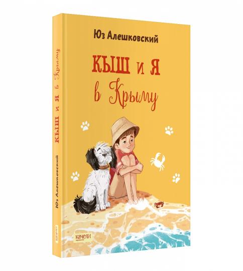 Алешковский. Кыш и я в Крыму