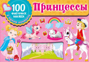 Принцессы