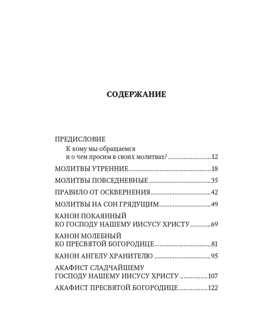 Молитвенная защита православного христианина