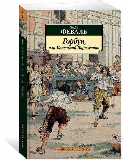Горбун, или Маленький Парижанин