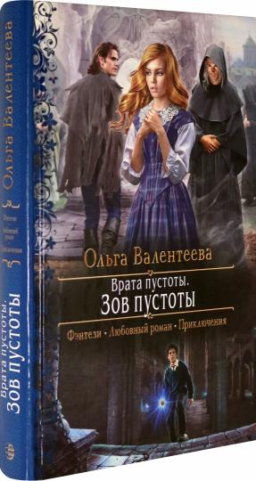 Врата пустоты. Зов пустоты