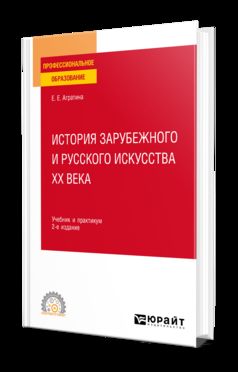 ИСТОРИЯ ЗАРУБЕЖНОГО И РУССКОГО ИСКУССТВА ХХ ВЕКА 2-е изд. Учебник и практикум для СПО