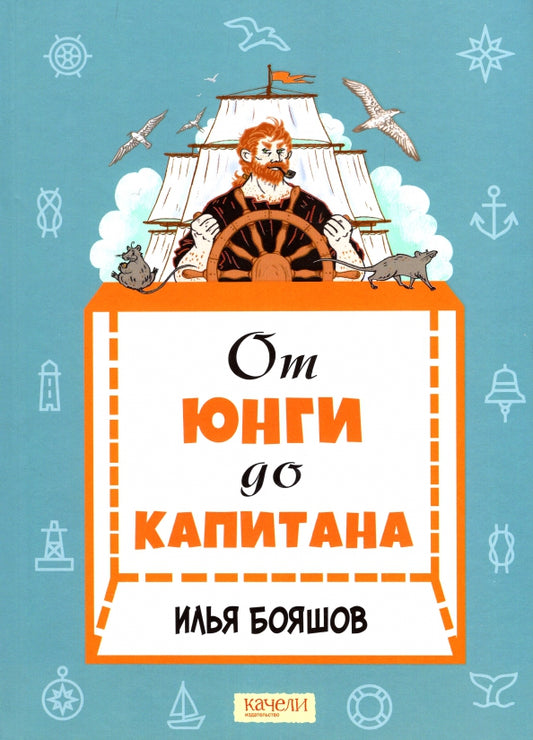 От юнги до капитана: повседневная жизнь на парусны