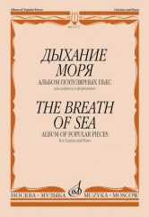 Дыхание моря : альбом популярных пьес : для кларнета и фортепиано. — Москва : Музыка. — 48 с.; 60х90/8. — EAN 9790660063057 (в обл.)