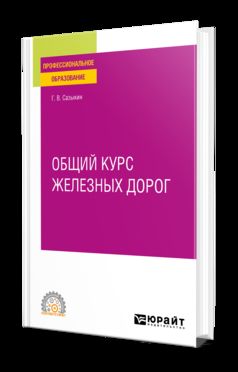 ОБЩИЙ КУРС ЖЕЛЕЗНЫХ ДОРОГ. Учебное пособие для СПО