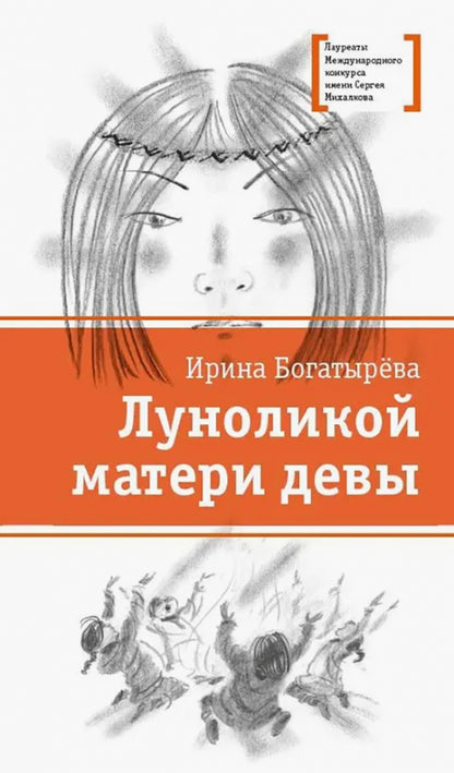 ЛМК Богатырёва. Луноликой матери девы