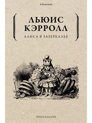 Алиса в Зазеркалье. Льюис Кэрролл