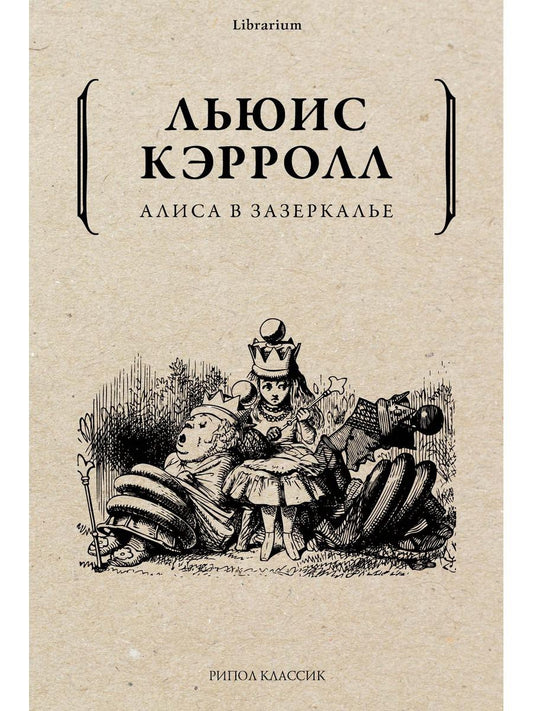 Алиса в Зазеркалье. Льюис Кэрролл