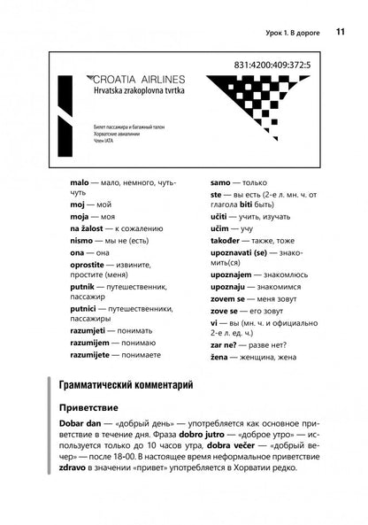 Разговорный хорватский язык. Курс для начинающих