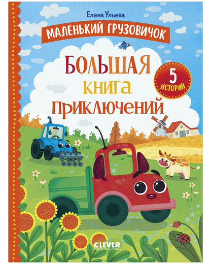 Маленький грузовичок. Маленький грузовичок. Большая книга приключений/Ульева Е.