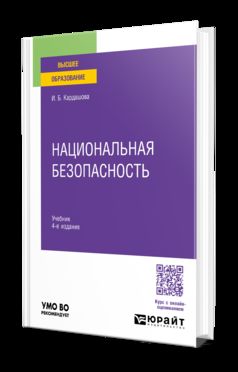 Национальная безопасность 4-е изд. Учебник для вузов