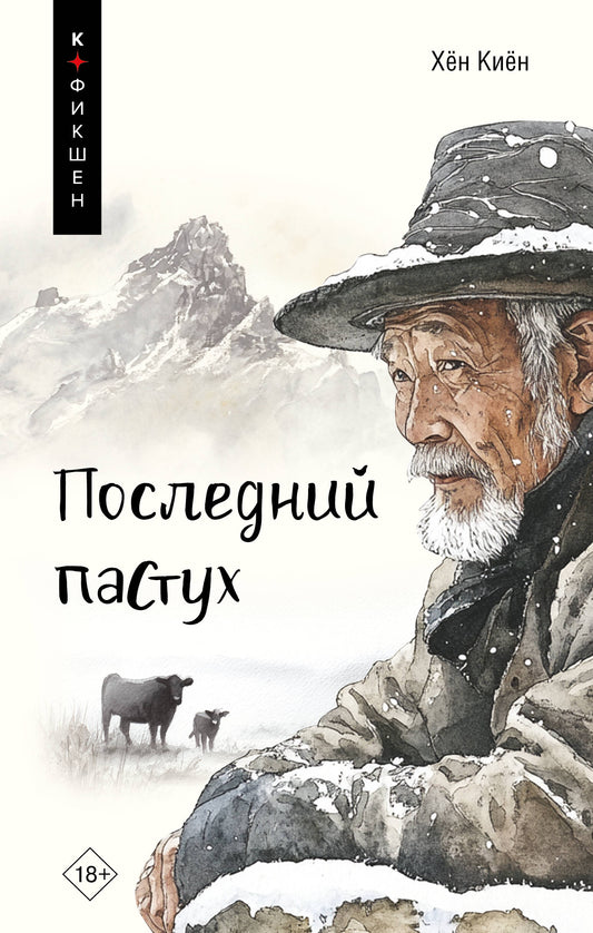 Последний пастух