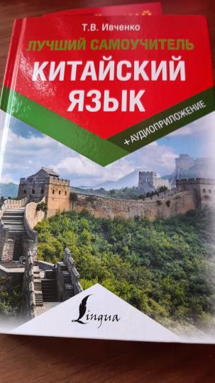 Китайский язык. Лучший самоучитель + аудиоприложение