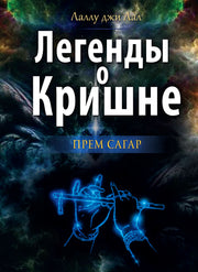 Легенды о Кришне. Прем Сагар