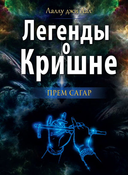 Легенды о Кришне. Прем Сагар