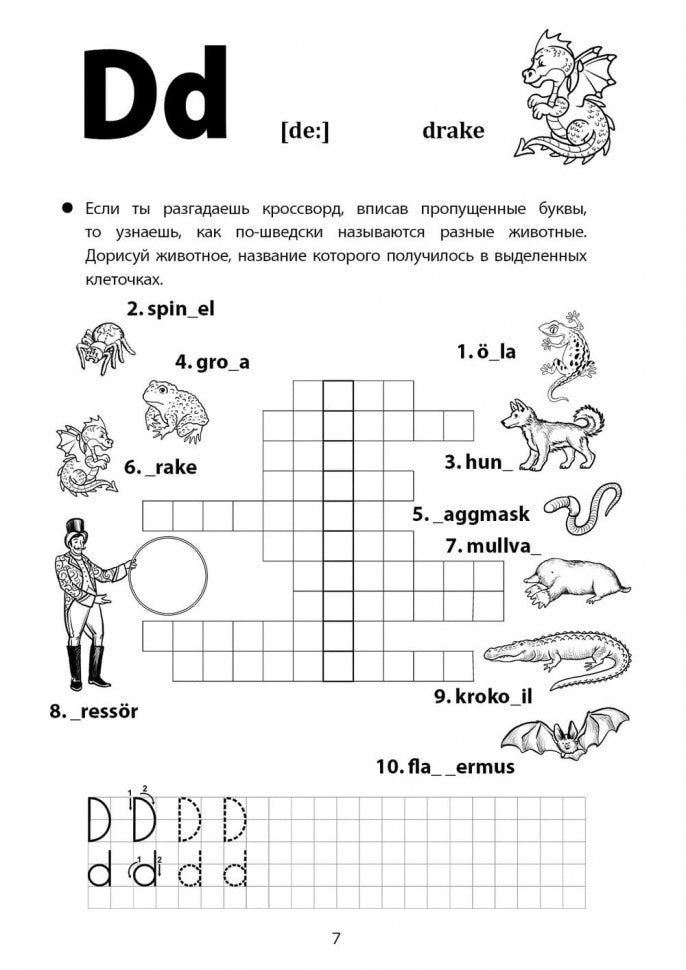 Каро.ШведЯзДет.Веселые прописи шведского языка