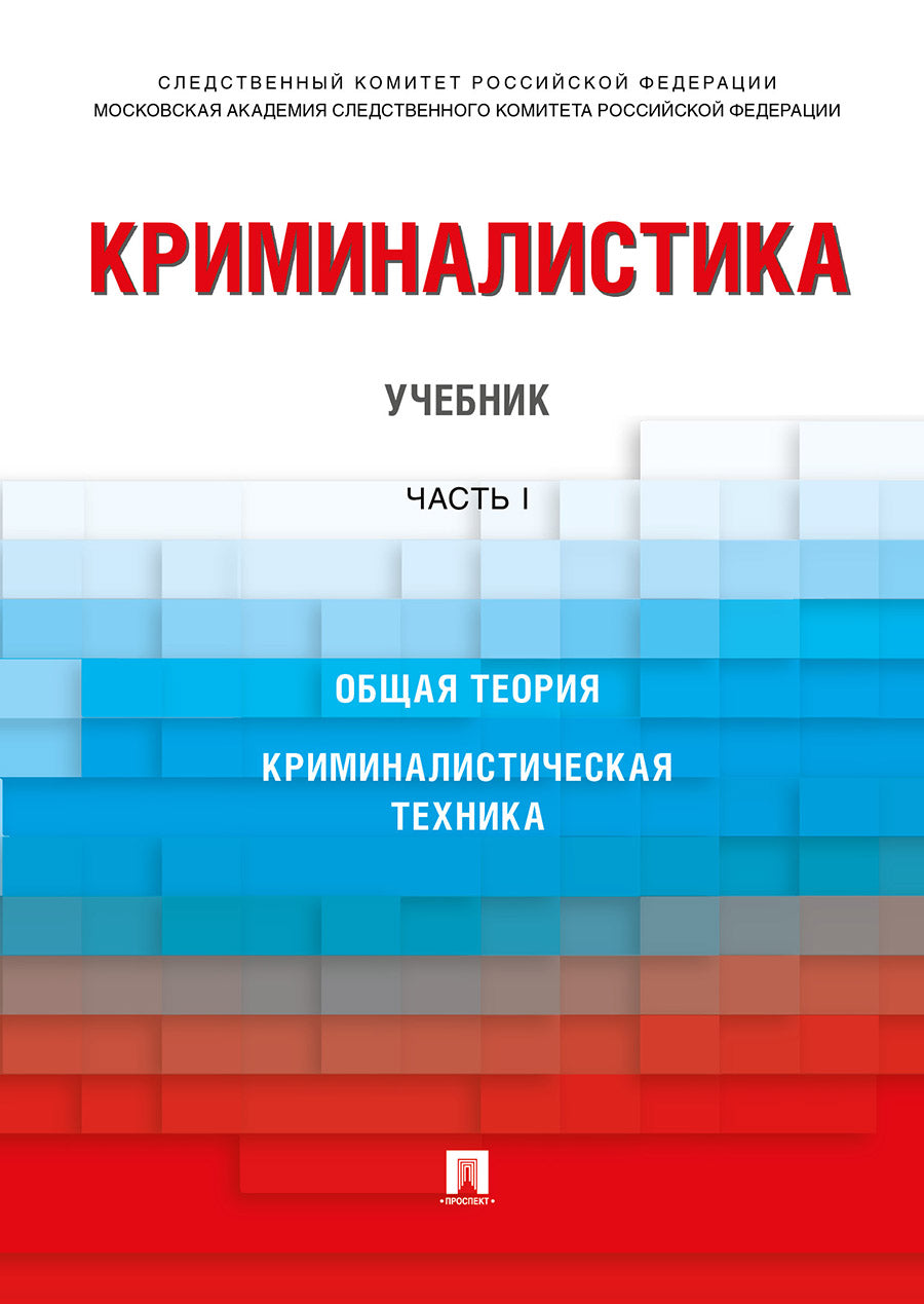 Криминалистика.Уч. в 3 ч. Часть 1.-М.:Проспект,2024. /=244488/