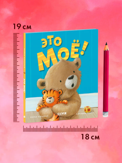 Книжки-картинки. Это моё!/Кордейрой Т.