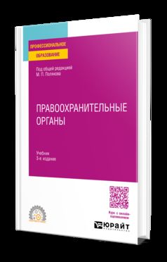 ПРАВООХРАНИТЕЛЬНЫЕ ОРГАНЫ 3-е изд., пер. и доп. Учебник для СПО