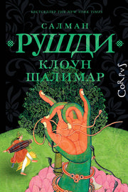Клоун Шалимар