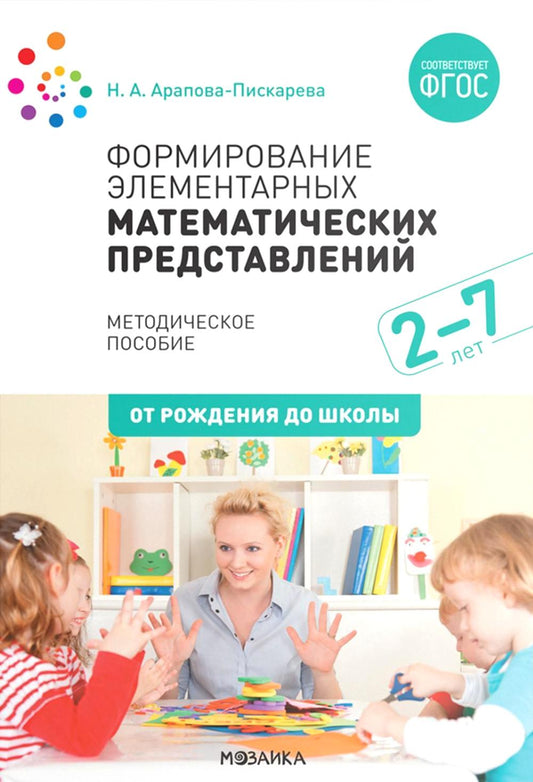 Формирование элементарных математических представлений. Методическое пособие. 2-7 лет. ФГОС, ФОП