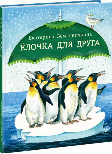 Ёлочка для друга : [сказка] / Е. Б. Земляничкина ; ил. О. В. Базелян. — М. : Нигма, 2021. — 32 с. : ил.