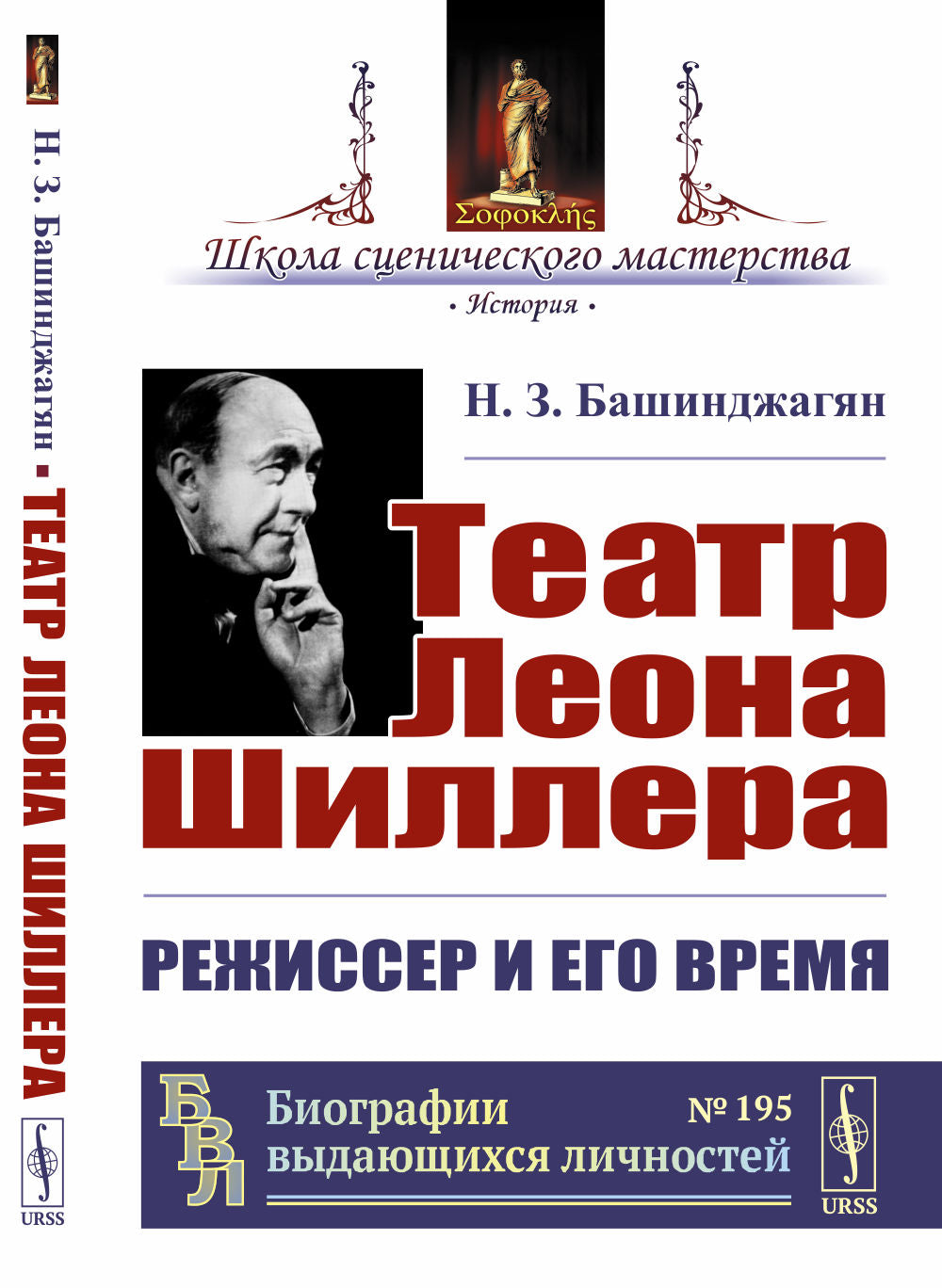 Театр Леона Шиллера: Режиссер и его время