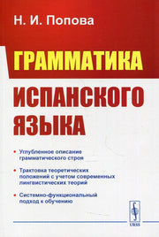 Грамматика испанского языка. Учебник. 3-е изд